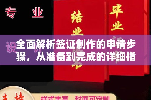 张家口全面解析签证制作的申请步骤，从准备到完成的详细指南