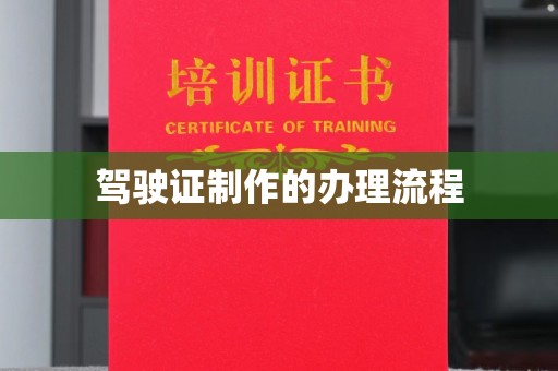 阳春驾驶证制作的办理流程